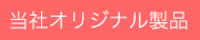 当社オリジナル商品